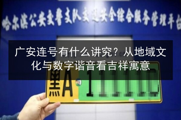 广安连号有什么讲究?从地域文化与数字谐音看吉祥寓意 第3张 广安连号有什么讲究?从地域文化与数字谐音看吉祥寓意 第3张