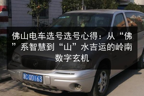 佛山电车选号选号心得：从“佛”系智慧到“山”水吉运的岭南数字玄机