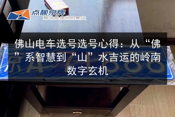 佛山电车选号选号心得：从“佛”系智慧到“山”水吉运的岭南数字玄机 第2张