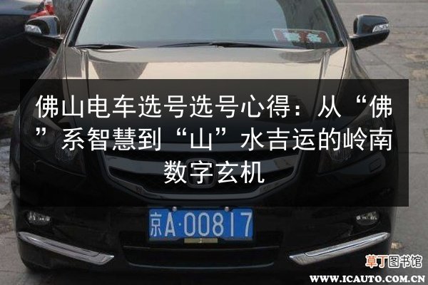 佛山电车选号选号心得：从“佛”系智慧到“山”水吉运的岭南数字玄机 第3张