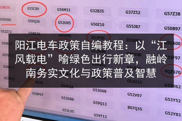 阳江电车政策自编教程：以“江风载电”喻绿色出行新章，融岭南务实文化与政策普及智慧 第3张
