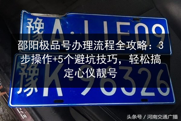 邵阳极品号办理流程全攻略：3步操作+5个避坑技巧，轻松搞定心仪靓号 第2张
