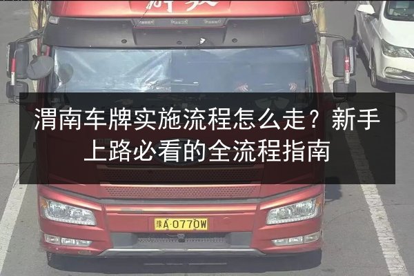 渭南车牌实施流程怎么走？新手上路必看的全流程指南 第3张
