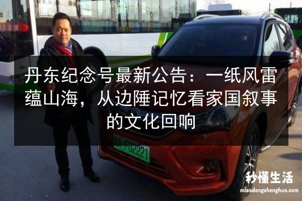 丹东纪念号最新公告：一纸风雷蕴山海，从边陲记忆看家国叙事的文化回响