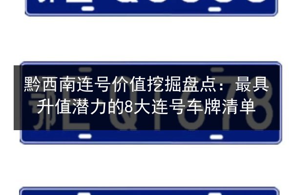 黔西南连号价值挖掘盘点:最具升值潜力的8大连号车牌清单 第3张 黔西南连号价值挖掘盘点:最具升值潜力的8大连号车牌清单 第3张
