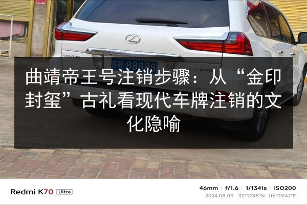 曲靖帝王号注销步骤:从“金印封玺”古礼看现代车牌注销的文化隐喻 第3张 曲靖帝王号注销步骤:从“金印封玺”古礼看现代车牌注销的文化隐喻 第3张