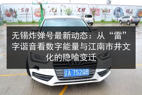 无锡炸弹号最新动态：从“雷”字谐音看数字能量与江南市井文化的隐喻变迁 第2张