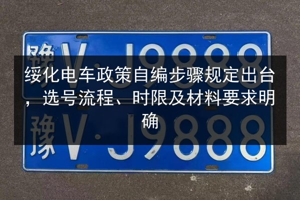 绥化电车政策自编步骤规定出台，选号流程、时限及材料要求明确