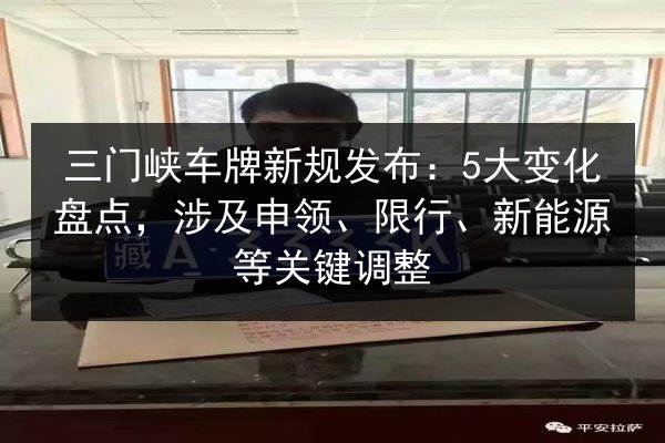 三门峡车牌新规发布：5大变化盘点，涉及申领、限行、新能源等关键调整 第2张