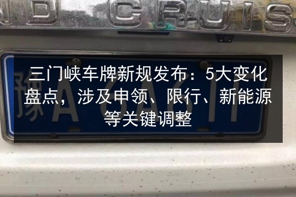 三门峡车牌新规发布：5大变化盘点，涉及申领、限行、新能源等关键调整 第3张