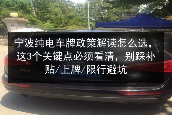 宁波纯电车牌政策解读怎么选,这3个关键点必须看清,别踩补贴_上牌_限行避坑 第2张 宁波纯电车牌政策解读怎么选,这3个关键点必须看清,别踩补贴_上牌_限行避坑 第2张