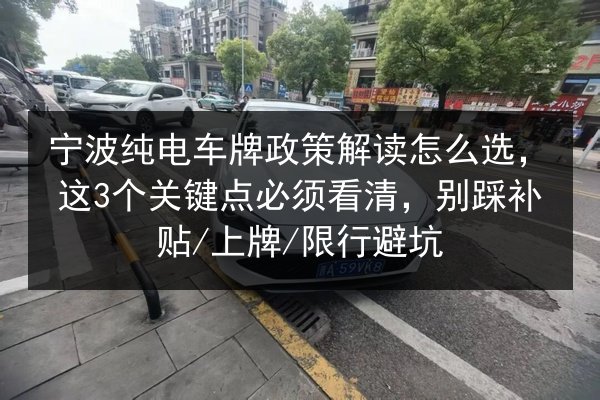 宁波纯电车牌政策解读怎么选,这3个关键点必须看清,别踩补贴_上牌_限行避坑 第3张 宁波纯电车牌政策解读怎么选,这3个关键点必须看清,别踩补贴_上牌_限行避坑 第3张