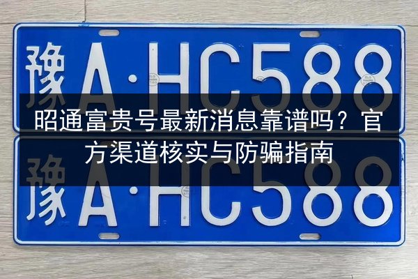 昭通富贵号最新消息靠谱吗?官方渠道核实与防骗指南 第3张 昭通富贵号最新消息靠谱吗?官方渠道核实与防骗指南 第3张