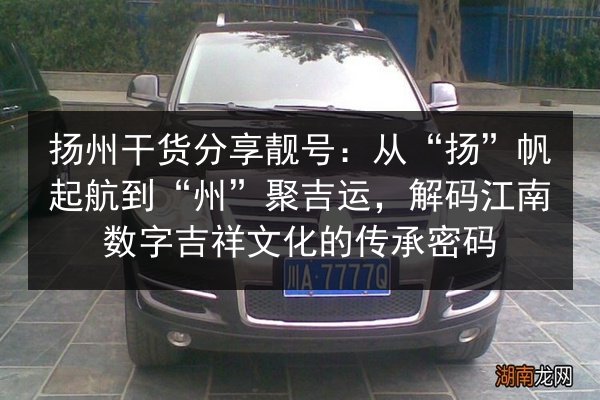 扬州干货分享靓号:从“扬”帆起航到“州”聚吉运,解码江南数字吉祥文化的传承密码 第3张 扬州干货分享靓号:从“扬”帆起航到“州”聚吉运,解码江南数字吉祥文化的传承密码 第3张