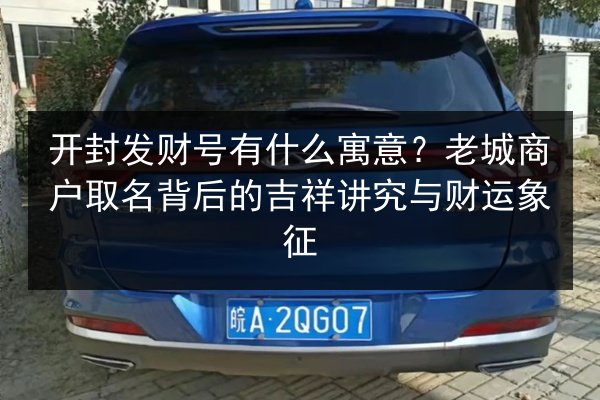 开封发财号有什么寓意？老城商户取名背后的吉祥讲究与财运象征