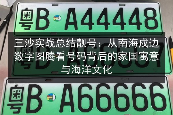 三沙实战总结靓号：从南海戍边数字图腾看号码背后的家国寓意与海洋文化 第1张