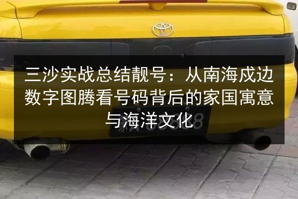 三沙实战总结靓号：从南海戍边数字图腾看号码背后的家国寓意与海洋文化 第2张