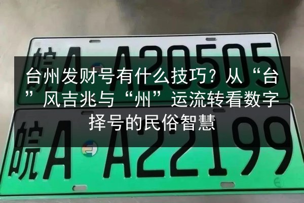 台州发财号有什么技巧？从“台”风吉兆与“州”运流转看数字择号的民俗智慧 第2张