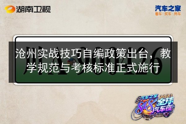 沧州实战技巧自编政策出台，教学规范与考核标准正式施行