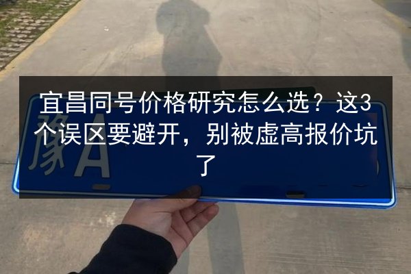 宜昌同号价格研究怎么选？这3个误区要避开，别被虚高报价坑了 第2张