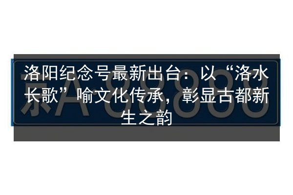 洛阳纪念号最新出台：以“洛水长歌”喻文化传承，彰显古都新生之韵
