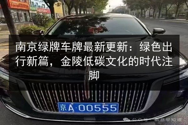 南京绿牌车牌最新更新:绿色出行新篇,金陵低碳文化的时代注脚 第2张 南京绿牌车牌最新更新:绿色出行新篇,金陵低碳文化的时代注脚 第2张