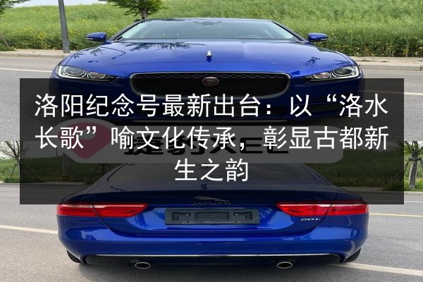 洛阳纪念号最新出台:以“洛水长歌”喻文化传承,彰显古都新生之韵 第2张 洛阳纪念号最新出台:以“洛水长歌”喻文化传承,彰显古都新生之韵 第2张