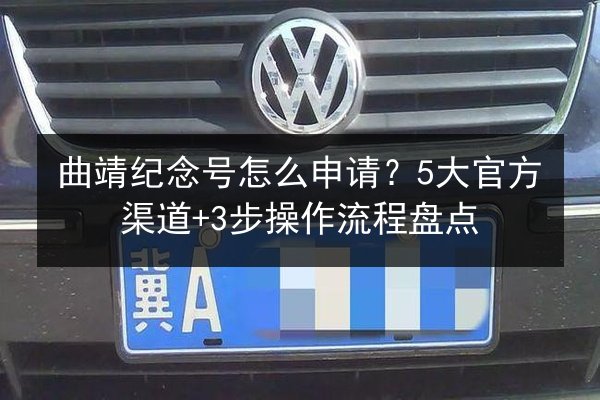 曲靖纪念号怎么申请？5大官方渠道+3步操作流程盘点 第2张