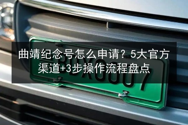 曲靖纪念号怎么申请？5大官方渠道+3步操作流程盘点 第3张
