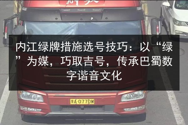 内江绿牌措施选号技巧：以“绿”为媒，巧取吉号，传承巴蜀数字谐音文化