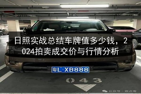 日照实战总结车牌值多少钱，2024拍卖成交价与行情分析 第2张