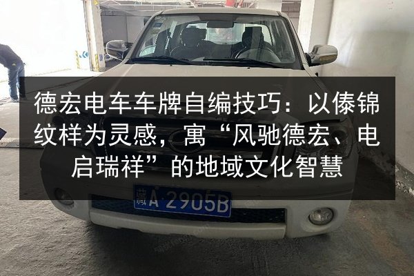 德宏电车车牌自编技巧：以傣锦纹样为灵感，寓“风驰德宏、电启瑞祥”的地域文化智慧