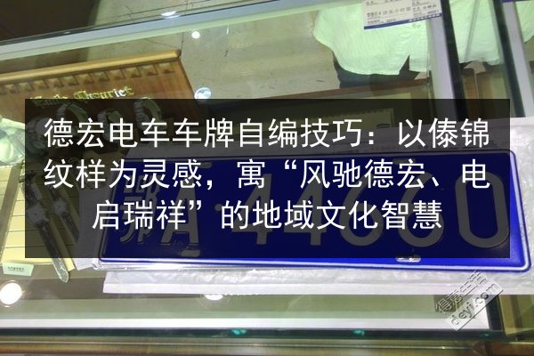 德宏电车车牌自编技巧:以傣锦纹样为灵感,寓“风驰德宏、电启瑞祥”的地域文化智慧 第2张 德宏电车车牌自编技巧:以傣锦纹样为灵感,寓“风驰德宏、电启瑞祥”的地域文化智慧 第2张
