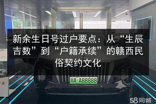 新余生日号过户要点：从“生辰吉数”到“户籍承续”的赣西民俗契约文化