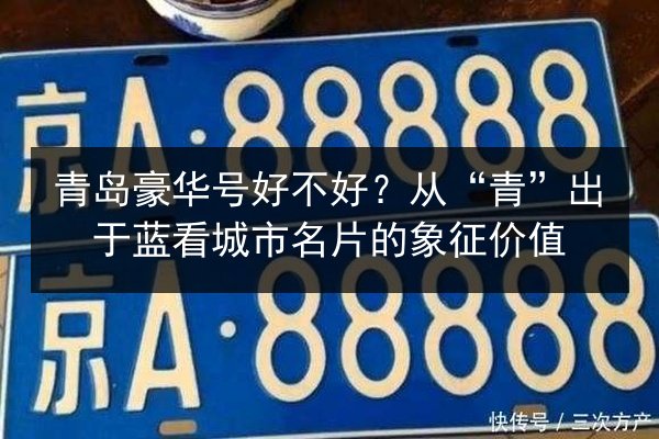 青岛豪华号好不好？从“青”出于蓝看城市名片的象征价值 第2张