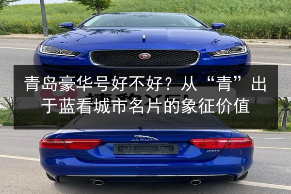 青岛豪华号好不好？从“青”出于蓝看城市名片的象征价值 第3张