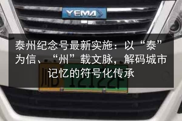 泰州纪念号最新实施：以“泰”为信、“州”载文脉，解码城市记忆的符号化传承 第3张