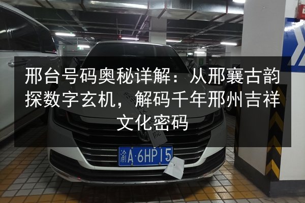 邢台号码奥秘详解：从邢襄古韵探数字玄机，解码千年邢州吉祥文化密码