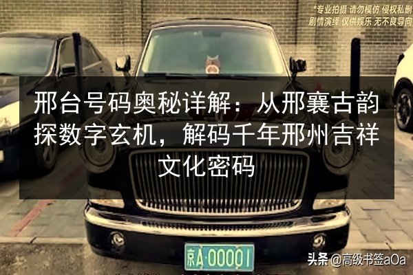 邢台号码奥秘详解:从邢襄古韵探数字玄机,解码千年邢州吉祥文化密码 第2张 邢台号码奥秘详解:从邢襄古韵探数字玄机,解码千年邢州吉祥文化密码 第2张