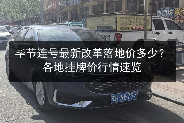 毕节连号最新改革落地价多少？各地挂牌价行情速览