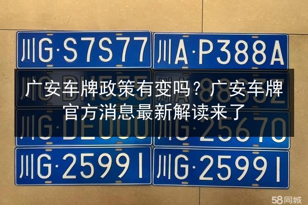 广安车牌政策有变吗?广安车牌官方消息最新解读来了 第3张 广安车牌政策有变吗?广安车牌官方消息最新解读来了 第3张