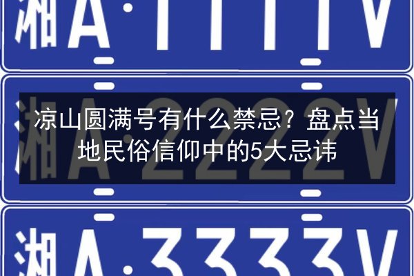 凉山圆满号有什么禁忌？盘点当地民俗信仰中的5大忌讳