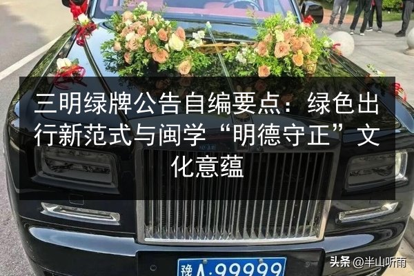 三明绿牌公告自编要点:绿色出行新范式与闽学“明德守正”文化意蕴 第1张 三明绿牌公告自编要点:绿色出行新范式与闽学“明德守正”文化意蕴 第1张
