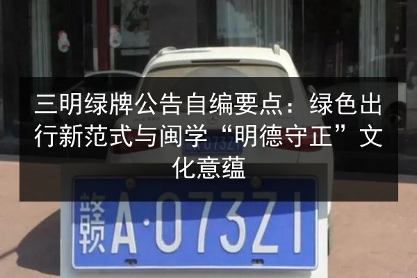 三明绿牌公告自编要点:绿色出行新范式与闽学“明德守正”文化意蕴 第2张 三明绿牌公告自编要点:绿色出行新范式与闽学“明德守正”文化意蕴 第2张