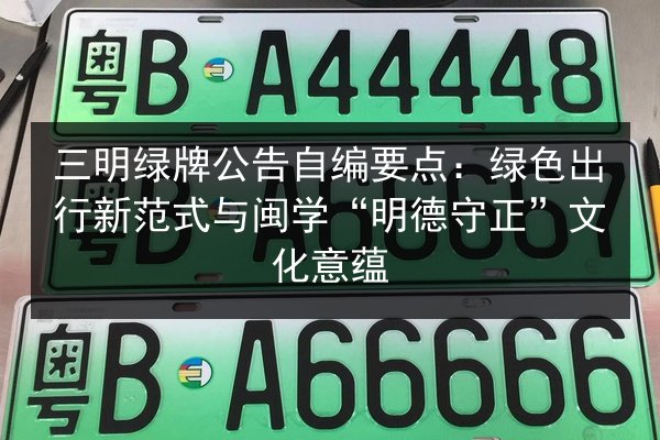 三明绿牌公告自编要点:绿色出行新范式与闽学“明德守正”文化意蕴 第3张 三明绿牌公告自编要点:绿色出行新范式与闽学“明德守正”文化意蕴 第3张