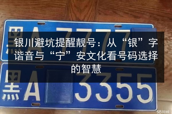 银川避坑提醒靓号:从“银”字谐音与“宁”安文化看号码选择的智慧 第2张 银川避坑提醒靓号:从“银”字谐音与“宁”安文化看号码选择的智慧 第2张