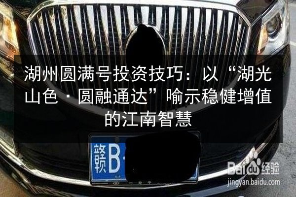 湖州圆满号投资技巧:以“湖光山色·圆融通达”喻示稳健增值的江南智慧 第2张 湖州圆满号投资技巧:以“湖光山色·圆融通达”喻示稳健增值的江南智慧 第2张