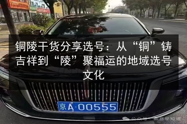 铜陵干货分享选号：从“铜”铸吉祥到“陵”聚福运的地域选号文化