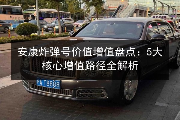 安康炸弹号价值增值盘点：5大核心增值路径全解析