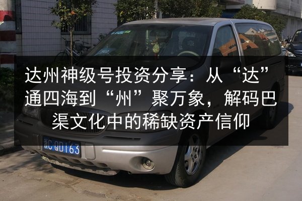达州神级号投资分享:从“达”通四海到“州”聚万象,解码巴渠文化中的稀缺资产信仰 第2张 达州神级号投资分享:从“达”通四海到“州”聚万象,解码巴渠文化中的稀缺资产信仰 第2张